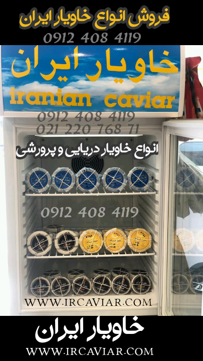 فروش خاویار ایران در داخل کشور
